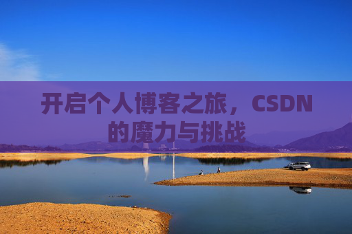 开启个人博客之旅，CSDN的魔力与挑战