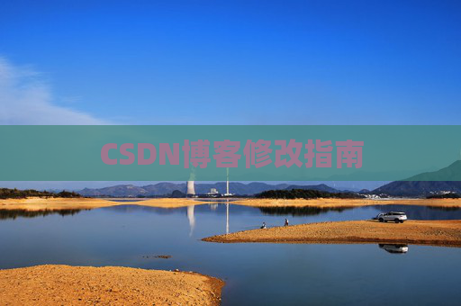 CSDN博客修改指南