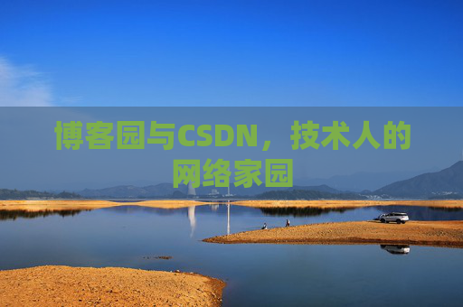 博客园与CSDN，技术人的网络家园